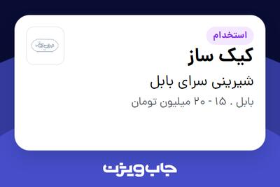  استخدام کیک ساز در شیرینی سرای بابل