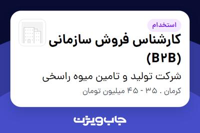  استخدام کارشناس فروش سازمانی (B2B) در شرکت تولید و تامین میوه راسخی