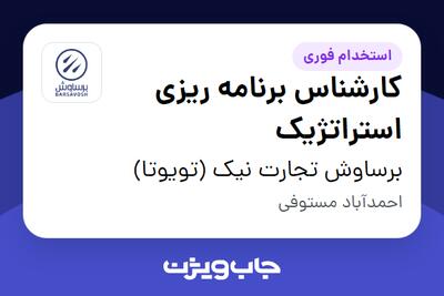  استخدام کارشناس برنامه ریزی استراتژیک در برساوش تجارت نیک (تویوتا)