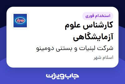  استخدام کارشناس علوم آزمایشگاهی - آقا در شرکت لبنیات و بستنی دومینو