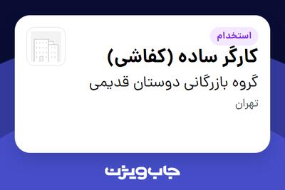  استخدام کارگر ساده (کفاشی) - آقا در گروه بازرگانی دوستان قدیمی