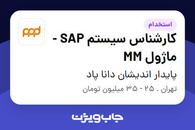  استخدام کارشناس سیستم SAP - ماژول MM در پایدار اندیشان دانا پاد