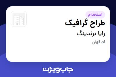  استخدام طراح گرافیک در رایا برندینگ