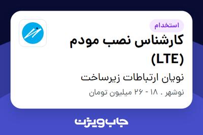  استخدام کارشناس نصب مودم (LTE) - آقا در نویان ارتباطات زیرساخت