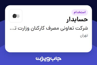  استخدام حسابدار در شرکت تعاونی مصرف کارکنان وزارت تعاون کار و رفاه اجتماعی دو