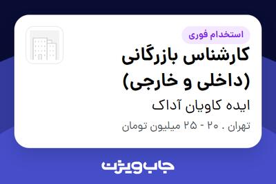  استخدام کارشناس بازرگانی (داخلی و خارجی) در ایده کاویان آداک