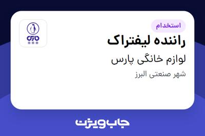  استخدام راننده لیفتراک - آقا در لوازم خانگی پارس