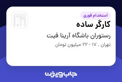  استخدام کارگر ساده - آقا در رستوران باشگاه آرینا فیت