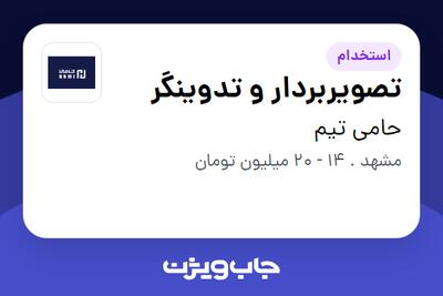  استخدام تصویربردار و تدوینگر در حامی تیم