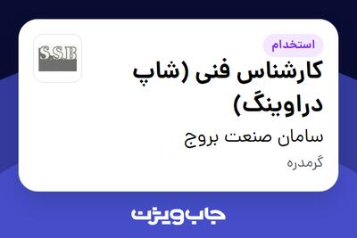  استخدام کارشناس فنی (شاپ دراوینگ) در سامان صنعت بروج