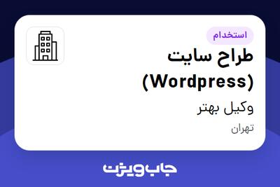 استخدام طراح سایت (Wordpress) در وکیل بهتر