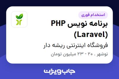  استخدام برنامه نویس PHP (Laravel) در فروشگاه اینترنتی ریشه دار