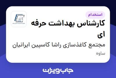  استخدام کارشناس بهداشت حرفه ای در مجتمع کاغذسازی راشا کاسپین ایرانیان