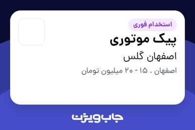  استخدام پیک موتوری - آقا در اصفهان گلس