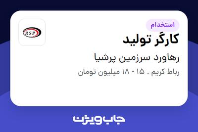  استخدام کارگر تولید - آقا در رهاورد سرزمین پرشیا