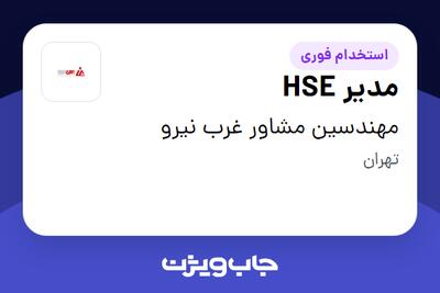  استخدام مدیر HSE - آقا در مهندسین مشاور غرب نیرو