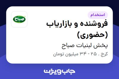  استخدام فروشنده و بازاریاب (حضوری) در پخش لبنیات صباح