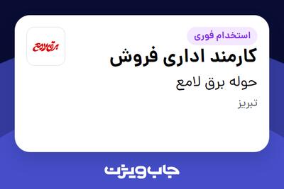  استخدام کارمند اداری فروش - خانم در حوله برق لامع