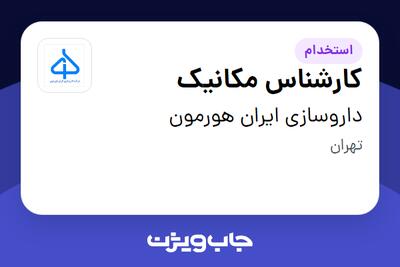  استخدام کارشناس مکانیک - آقا در داروسازی ایران هورمون