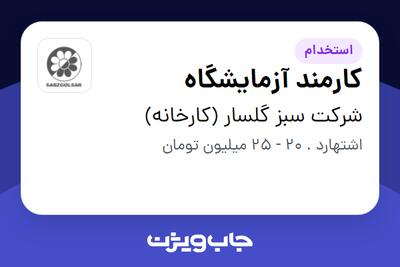  استخدام کارمند آزمایشگاه در شرکت سبز گلسار (کارخانه)