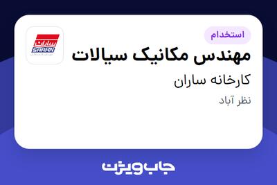  استخدام مهندس مکانیک سیالات در کارخانه ساران