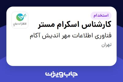  استخدام کارشناس اسکرام مستر - آقا در فناوری اطلاعات مهر اندیش آکام