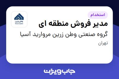  استخدام مدیر فروش منطقه ای - آقا در گروه صنعتی وطن زرین مروارید آسیا
