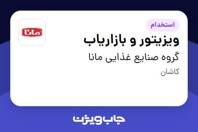  استخدام ویزیتور و بازاریاب در گروه صنایع غذایی مانا