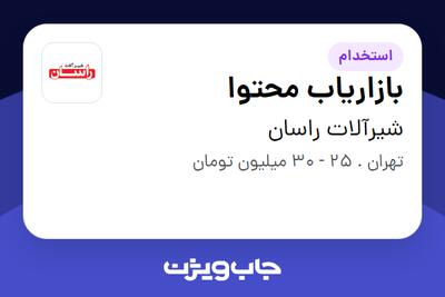  استخدام بازاریاب محتوا در شیرآلات راسان