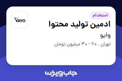  استخدام ادمین تولید محتوا - خانم در وایو