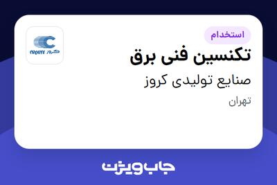  استخدام تکنسین فنی برق - آقا در صنایع تولیدی کروز