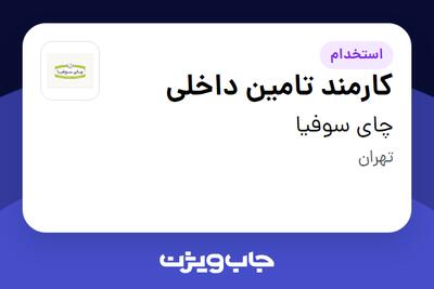  استخدام کارمند تامین داخلی - خانم در چای سوفیا