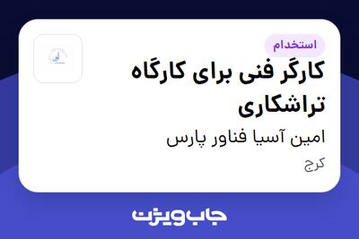  استخدام کارگر فنی برای کارگاه تراشکاری در امین آسیا فناور پارس