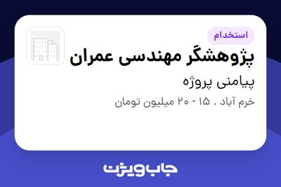  استخدام پژوهشگر مهندسی عمران در پیامنی پروژه