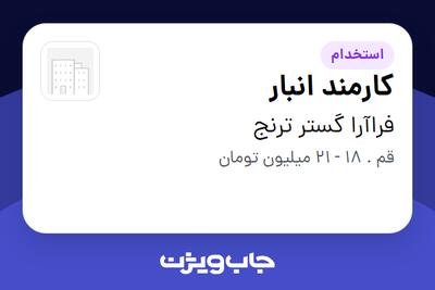  استخدام کارمند انبار - آقا در فراآرا گستر ترنج