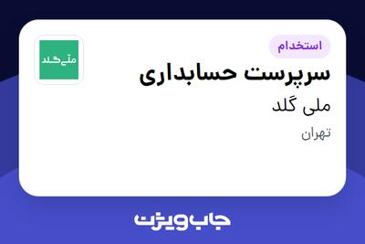  استخدام سرپرست حسابداری در ملی گلد