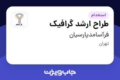  استخدام طراح ارشد گرافیک در فرآسامدپارسیان