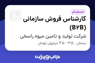  استخدام کارشناس فروش سازمانی (B2B) در شرکت تولید و تامین میوه راسخی