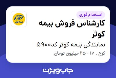  استخدام کارشناس فروش بیمه کوثر در نمایندگی بیمه کوثر کد5900