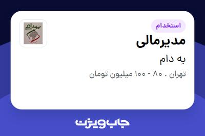  استخدام مدیرمالی - آقا در به دام