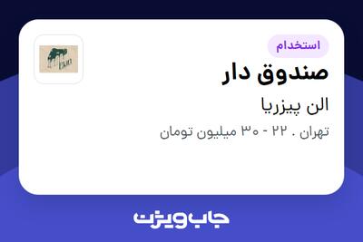  استخدام صندوق دار در الن پیزریا