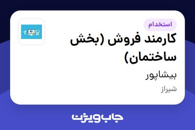  استخدام کارمند فروش (بخش ساختمان) در بیشاپور