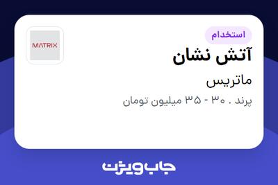  استخدام آتش نشان - آقا در ماتریس