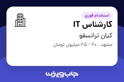  استخدام کارشناس IT در کیان ترانسفو