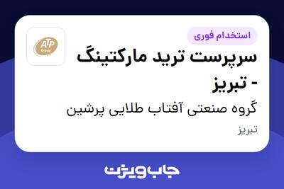  استخدام سرپرست ترید مارکتینگ - تبریز در گروه صنعتی آفتاب طلایی پرشین