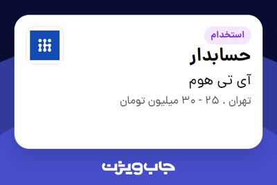  استخدام حسابدار در آی تی هوم