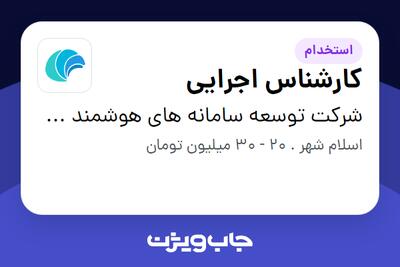  استخدام کارشناس اجرایی - آقا در شرکت توسعه سامانه های هوشمند دریایی عرش
