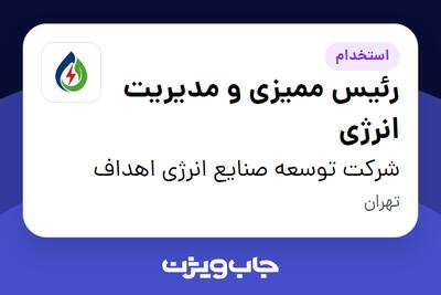  استخدام رئیس ممیزی و مدیریت انرژی - آقا در شرکت توسعه صنایع انرژی اهداف