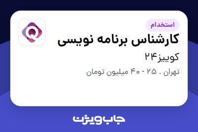  استخدام کارشناس برنامه نویسی در کوییز24