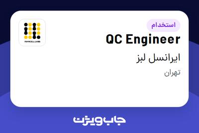  استخدام QC Engineer در ایرانسل لبز